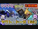 【バトオペ2】リサチケ落ちした元射撃強襲環境機ヤクト・ドーガ（GG）【機動戦士ガンダムバトルオペレーション2】【VOICEROID実況プレイ】