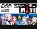 【ライブアライブ】ゆかりさんの楽しいライブアライブPart２９（最終回）【VOICEROID実況】