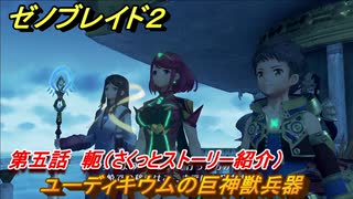 ゼノブレイド２　メインストーリー振り返り　ユーディキウムの巨神獣兵器　第五話　軛　＃７７【Xenoblade2】