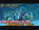 ゼノブレイド２　メインストーリー振り返り　雲の中のトンネル　やさしい　第五話　軛　＃７８【Xenoblade2】