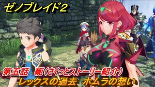 ゼノブレイド２　メインストーリー振り返り　レックスの過去　ホムラの想い　第五話　軛　＃８２【Xenoblade2】