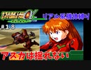 【第三次スパロボα】アスカって胸部装甲ないんかな？【第三次スーパーロボット大戦α#１８】