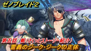ゼノブレイド２　メインストーリー振り返り　雷轟のジーク・ジークの正体　第五話　軛　＃８３【Xenoblade2】
