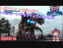 【part 18】入隊三カ月の新兵が行く！レンジャーいきなりインフェルノ縛り【steam版】