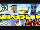 【Minecraft】ゆくラボ３～魔法世界でリケジョ無双～ Part.62【ゆっくり実況】