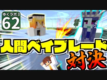 【Minecraft】ゆくラボ３～魔法世界でリケジョ無双～ Part.62【ゆっくり実況】
