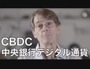 CBDC 中央銀行デジタル通貨