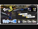【スプラ３】ナメロウのリッターが強すぎる！！