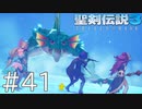 【聖剣伝説3ToM】義賊と王女と王女とひよこの話 41【Steam版】