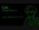 【Synth V カバー】Calc.【ゲンブ】