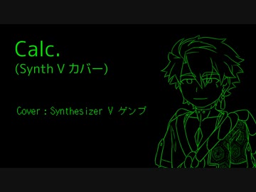 【Synth V カバー】Calc.【ゲンブ】