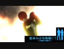 死闘【夏休みは切島邸にて】#4