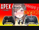 【xbox エリート2 VS Razer Wolverine V2】APEXで使うなら総合的な観点からどっちが使いやすいか考えてみる！