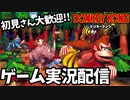 Part2【SFC】スーパードンキーコングをわいわいプレイ■生放送アーカイブ
