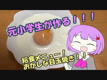 元小学生が作る！おかしな目玉焼き　　【給食祭2022】
