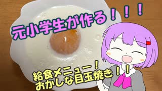 元小学生が作る！おかしな目玉焼き　　【給食祭2022】