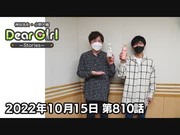【公式】神谷浩史・小野大輔のDear Girl〜Stories〜 第810話  (2022年10月15日放送分)