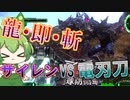 【地球防衛軍6】初期体力の電刃刀一式だけでサイレンをぶった斬ろうとしたらまさかの結末に…？【ずんだもん実況】【VoiceVox】