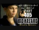 DeadlySilence・いまさら初見バイオハザードパート405[ゆっくり実況プレイ]