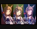ずっとおなじウマ娘に注目し続けるGIRLS' LEGEND U　特別版　グラスワンダー