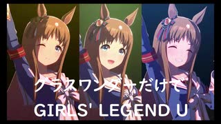 ずっとおなじウマ娘に注目し続けるGIRLS' LEGEND U　特別版　グラスワンダー