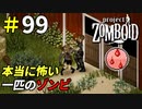 本当に恐ろしいのは多数の敵より一匹の敵[Project Zomboid]＃99