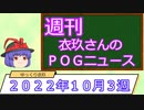 【競馬】週刊・ゆっくりＰＯＧニュース　２０２２年１０月３週【ゆっくり解説】