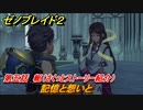 ゼノブレイド２　メインストーリー振り返り　記憶と想いと　第五話　軛　＃８６【Xenoblade2】