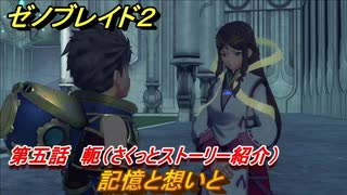 ゼノブレイド２　メインストーリー振り返り　記憶と想いと　第五話　軛　＃８６【Xenoblade2】