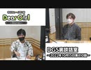 【公式】神谷浩史・小野大輔のDear Girl〜Stories〜 第810話 DGS裏談話室 (2022年10月15日放送分)