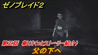 ゼノブレイド２　メインストーリー振り返り　父の下へ　第五話　軛　＃８７【Xenoblade2】