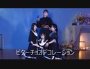 【アイリみちサツかま】ビターチョコデコレーション  踊ってみた【初コラボ】