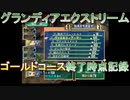 グランディアエクストリーム『ラッキーシャッフル・ゴールドコース終了時点記録』