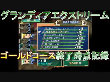 グランディアエクストリーム『ラッキーシャッフル・ゴールドコース終了時点記録』