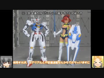 FS スレッタ・マーキュリー ガンダムルブリス(クリアカラー) EXSDエアリアル ゆっくりプラモ動画