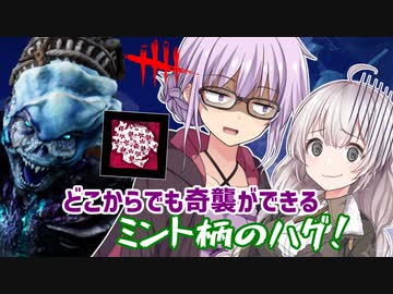 【DbD】ゆかりさんがミントハグを使って20分位でサクサクと無双する回 残忍なゆかり#93【VOICEROID実況/デッドバイデイライトキラー】
