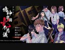 【アパシー鳴神学園七不思議】朗読実況 part1
