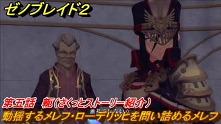 ゼノブレイド２　メインストーリー振り返り　動揺するメレフ・ローデリッヒを問い詰めるメレフ　第五話　軛　＃８９【Xenoblade2】