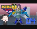 【大福さんの】 懐かしのカスタムロボV2 【ゲーム実況】part04