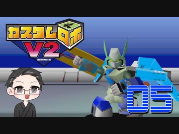 【大福さんの】 懐かしのカスタムロボV2 【ゲーム実況】part05