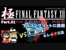 【FF12TZA】レックス法なしでフルコンプリートに挑戦【ゆっくり】Part 01