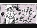 おれでチュルリラ・チュルリラ・ダッダッダ！