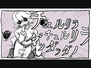 おれでチュルリラ・チュルリラ・ダッダッダ！