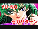 YU-NO◆健全青少年のとても健全な非日常【実況】111