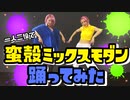 【スプラトゥーン3】すりみ連合『蛮殻ミックスモダン』を一人二役で踊ってみた