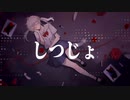 しつじょ / 鏡音リン ft. はまっこ