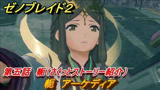 ゼノブレイド２　メインストーリー振り返り　軛・アーケディア　第五話　軛　＃９３【Xenoblade2】