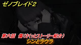 ゼノブレイド２　メインストーリー振り返り　シンとラウラ　第六話　傷　＃９４【Xenoblade2】