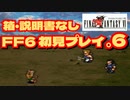 【FF6】初見プレイを楽しむ＃６　箱・説明書なし実機プレイ動画