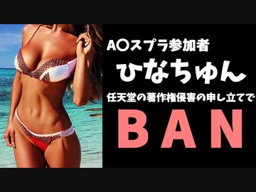 AVスプラの生き残りひなちゅん氏、任天堂の申請でBANされる